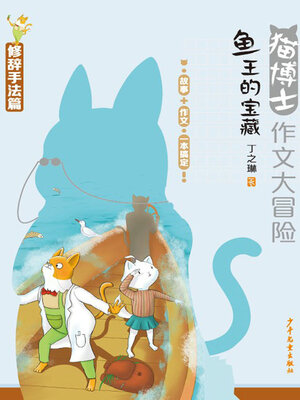 cover image of 猫博士作文大冒险 鱼王的宝藏